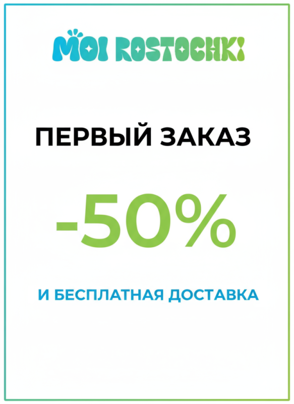 Первый заказ — со скидкой 50% и бесплатная доставка